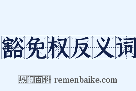 豁免权反义词是什么意思的图片
